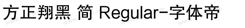 方正翔黑 简 Regular字体转换